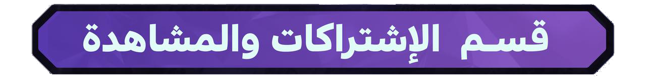 الاشتراكات