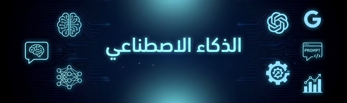 الذكاء الاصطناعي 🤖