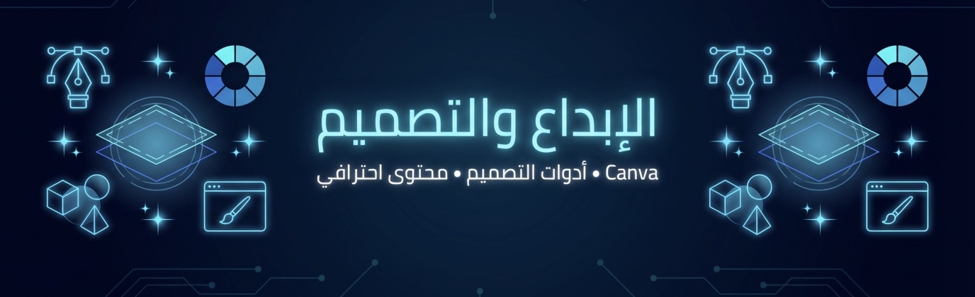 الإبداع والتصميم 🎨✨