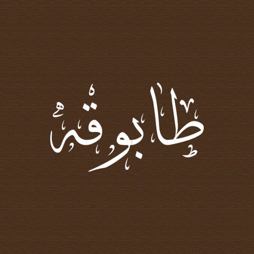 Logo طابوقه ستور