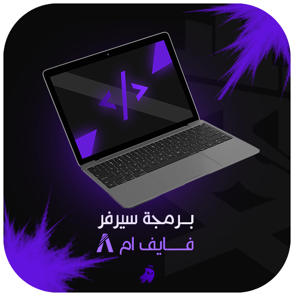 برمجة فايف ام