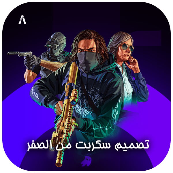 سكربت فايف ام من الصفر