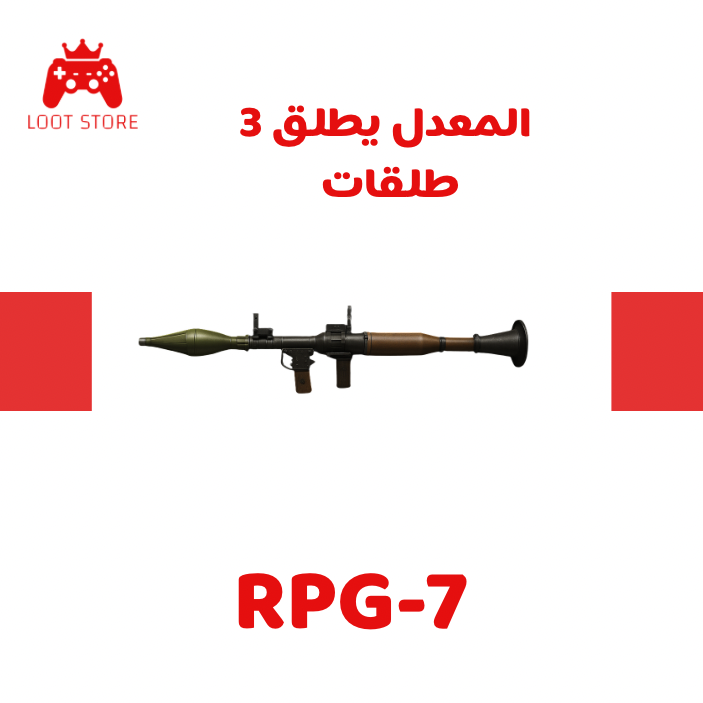 RPG-7 المعدل  3 طلقات ورا بعض