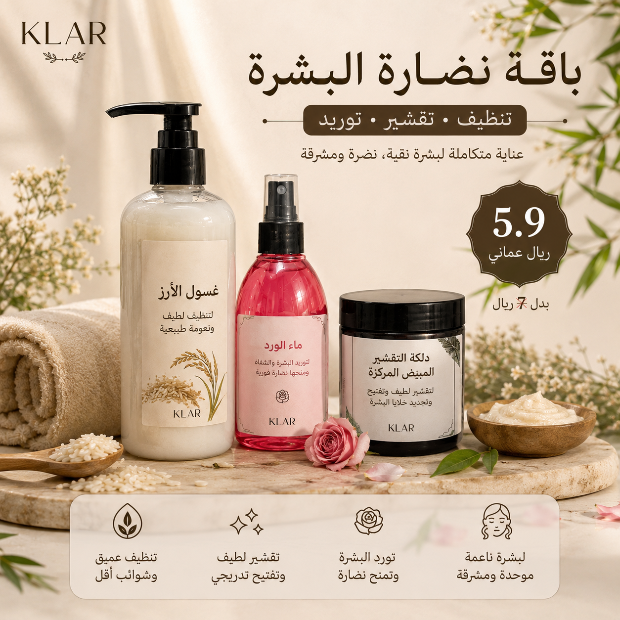 باقة نضارة البشرة