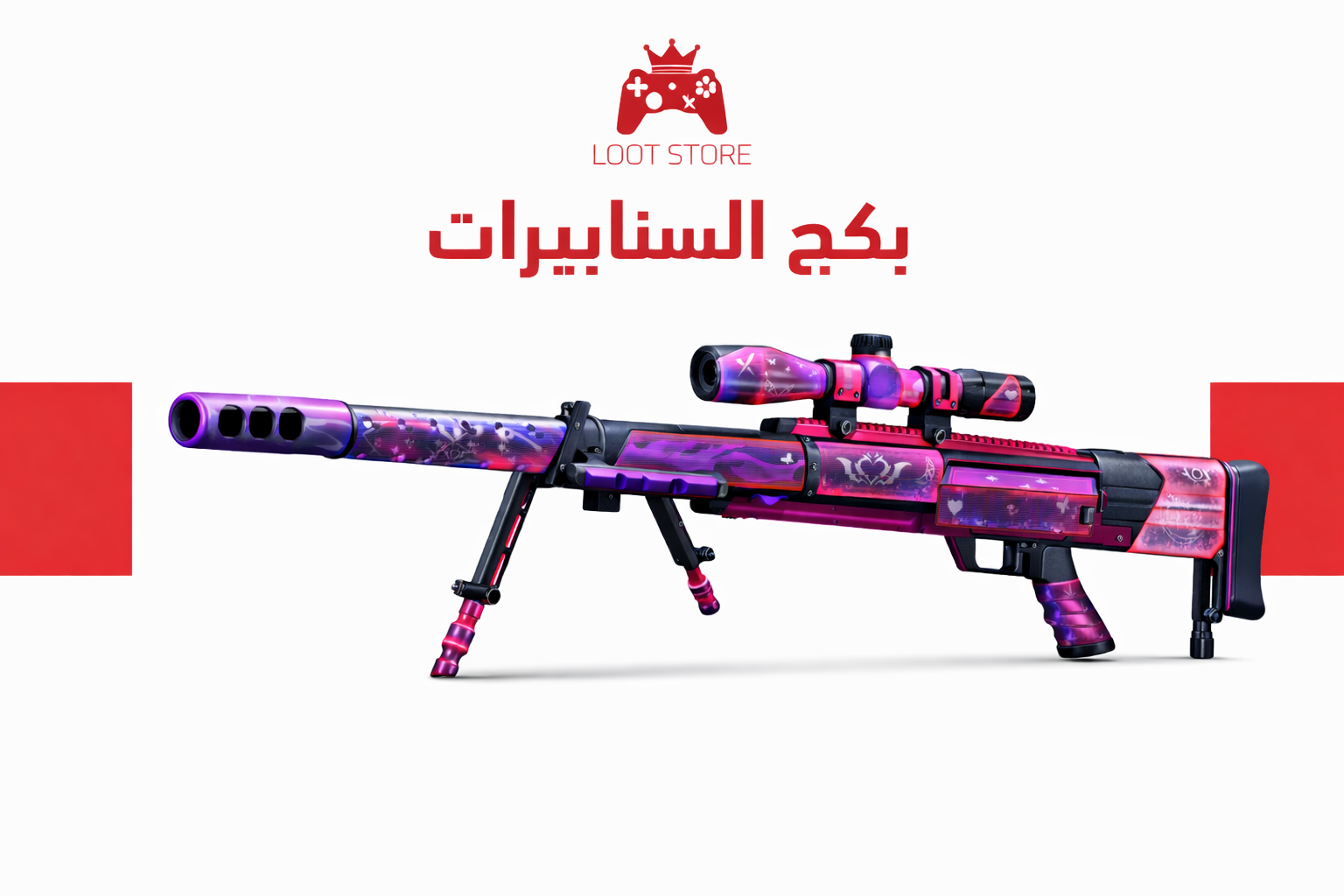 بكج الحزم السنايبر/Sniper bundle