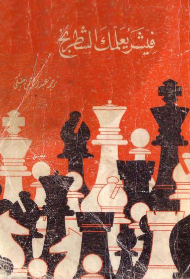 فيشر يعلمك الشطرنج_0000