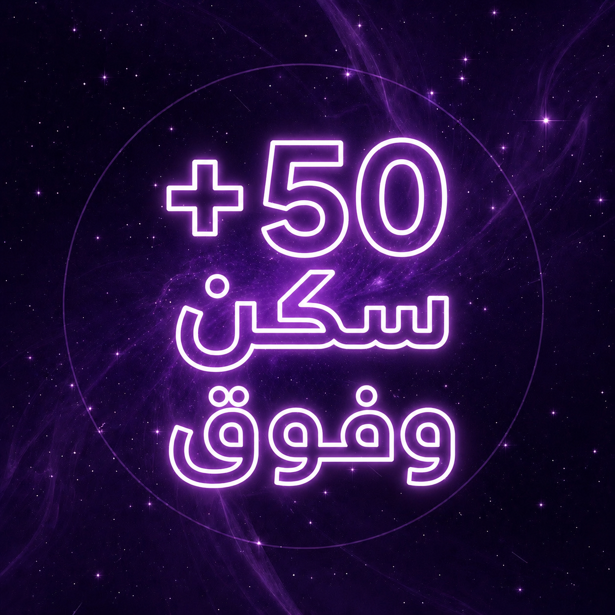 حساب فورت +50 سكن