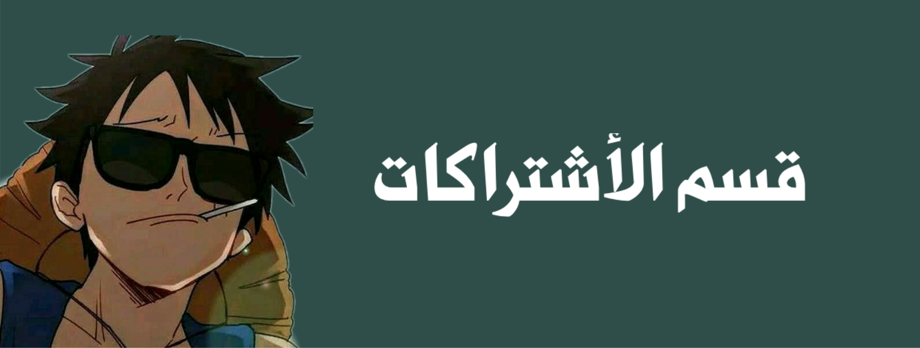 اشتراكات 🔥
