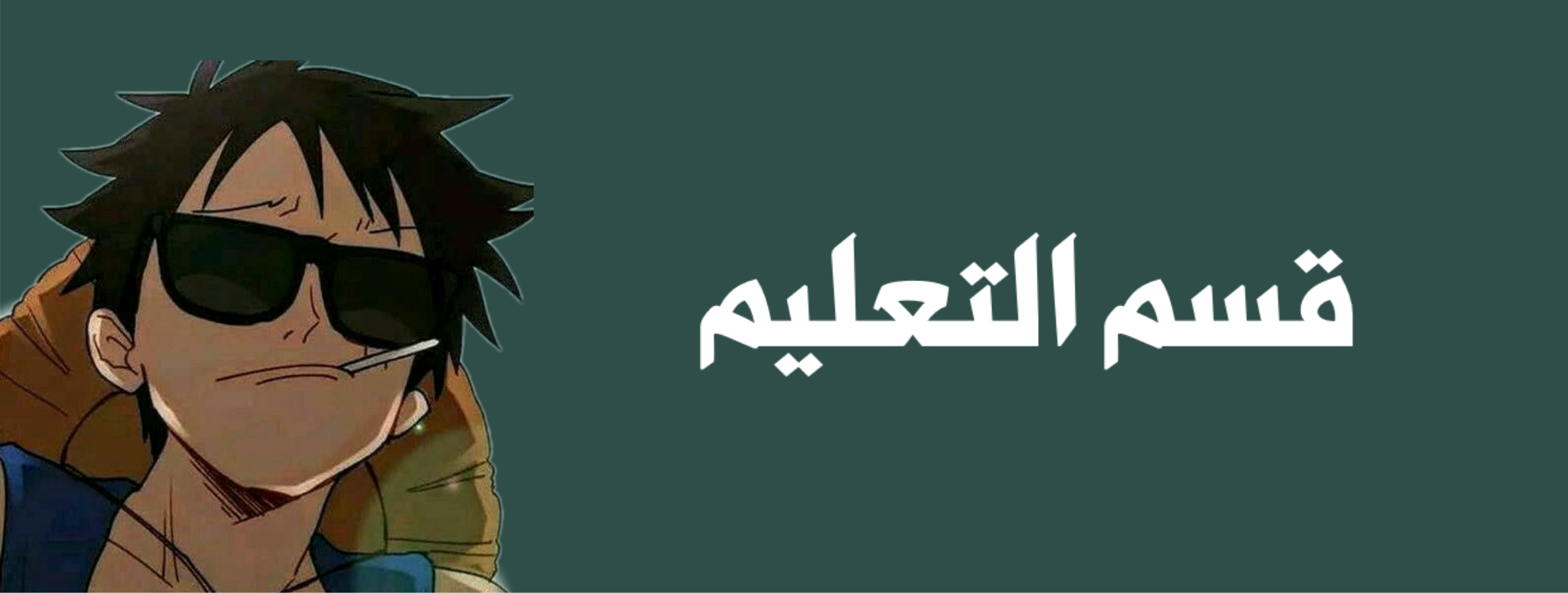 تعليم