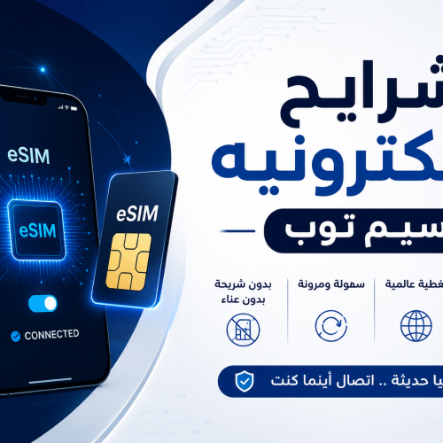 Logo E-Sim شرائح الاكترونيه 🛜