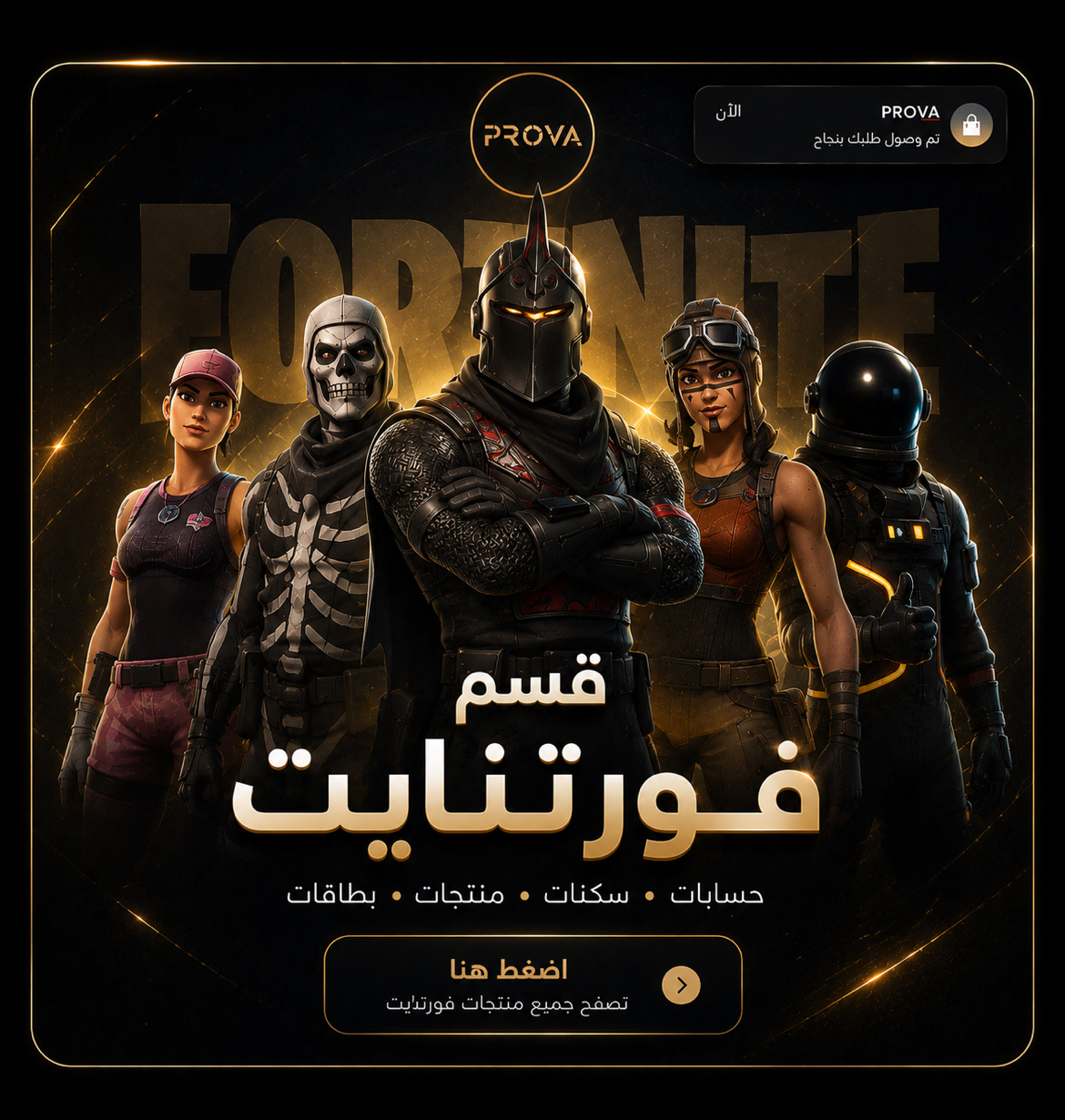 فورتنيات 