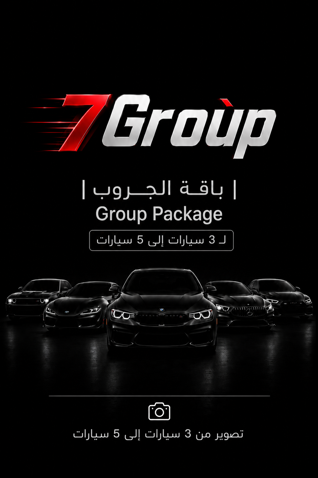 بـاقة الـجروب | Group Package