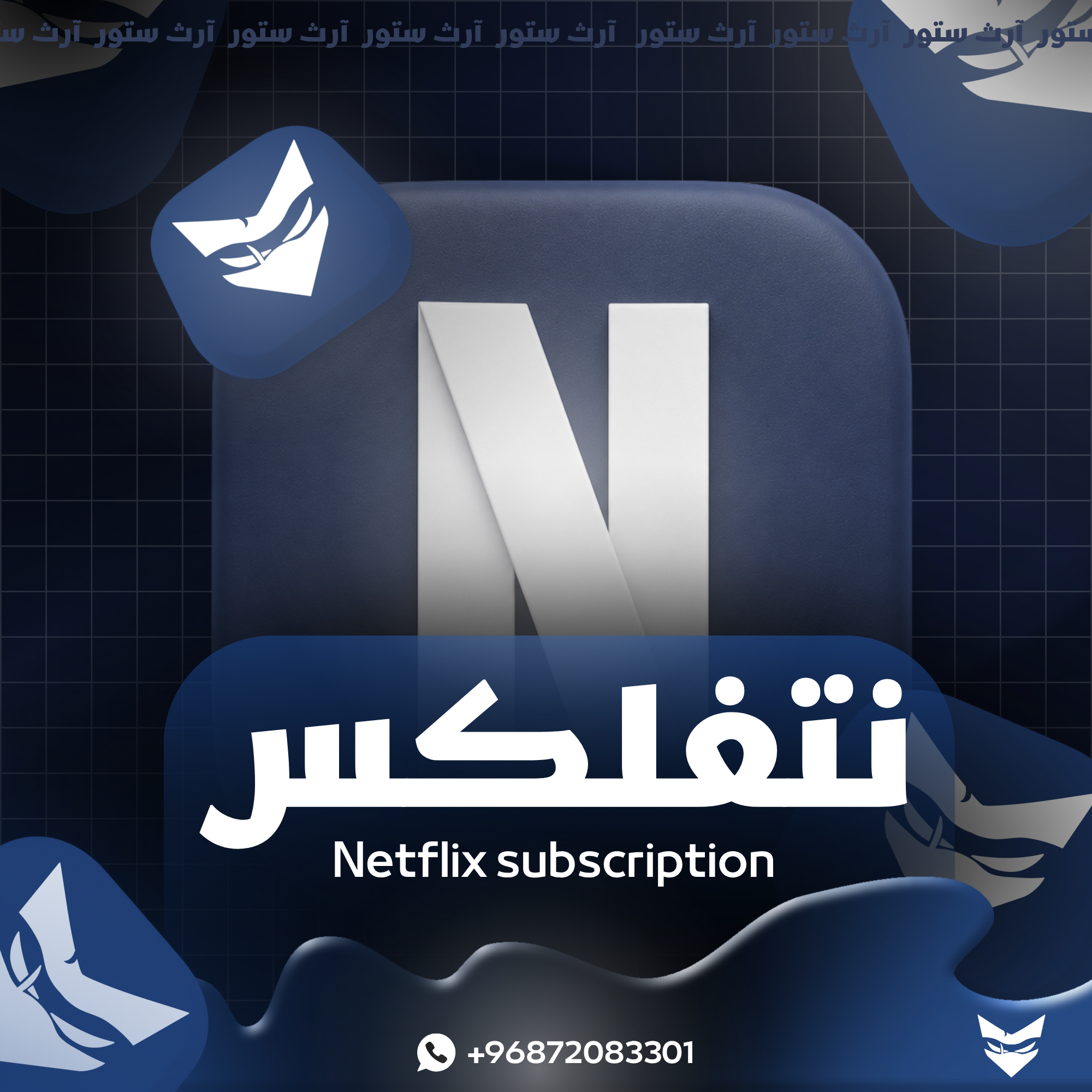 نتفلكس - شهر