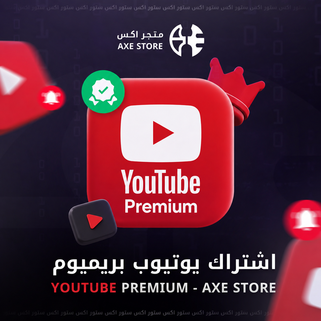 اشتراك يوتيوب بريميوم شهر 