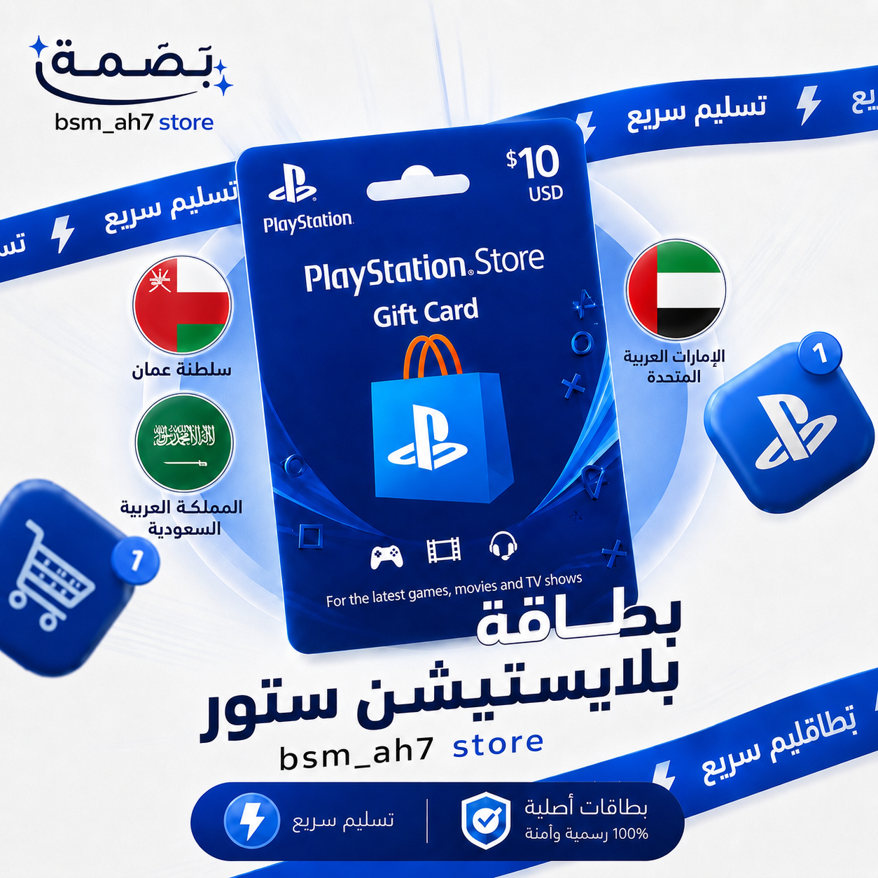 بطاقة شحن بلايستيشن ستور 🇴🇲و🇸🇦و🇺🇸