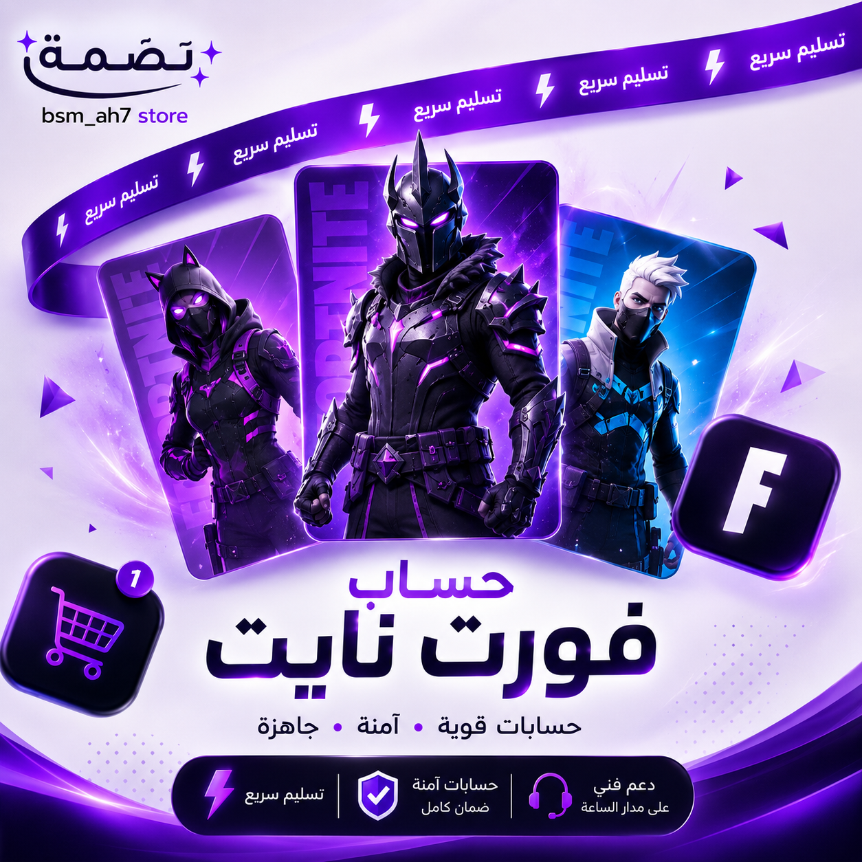 حساب فورت نايت 