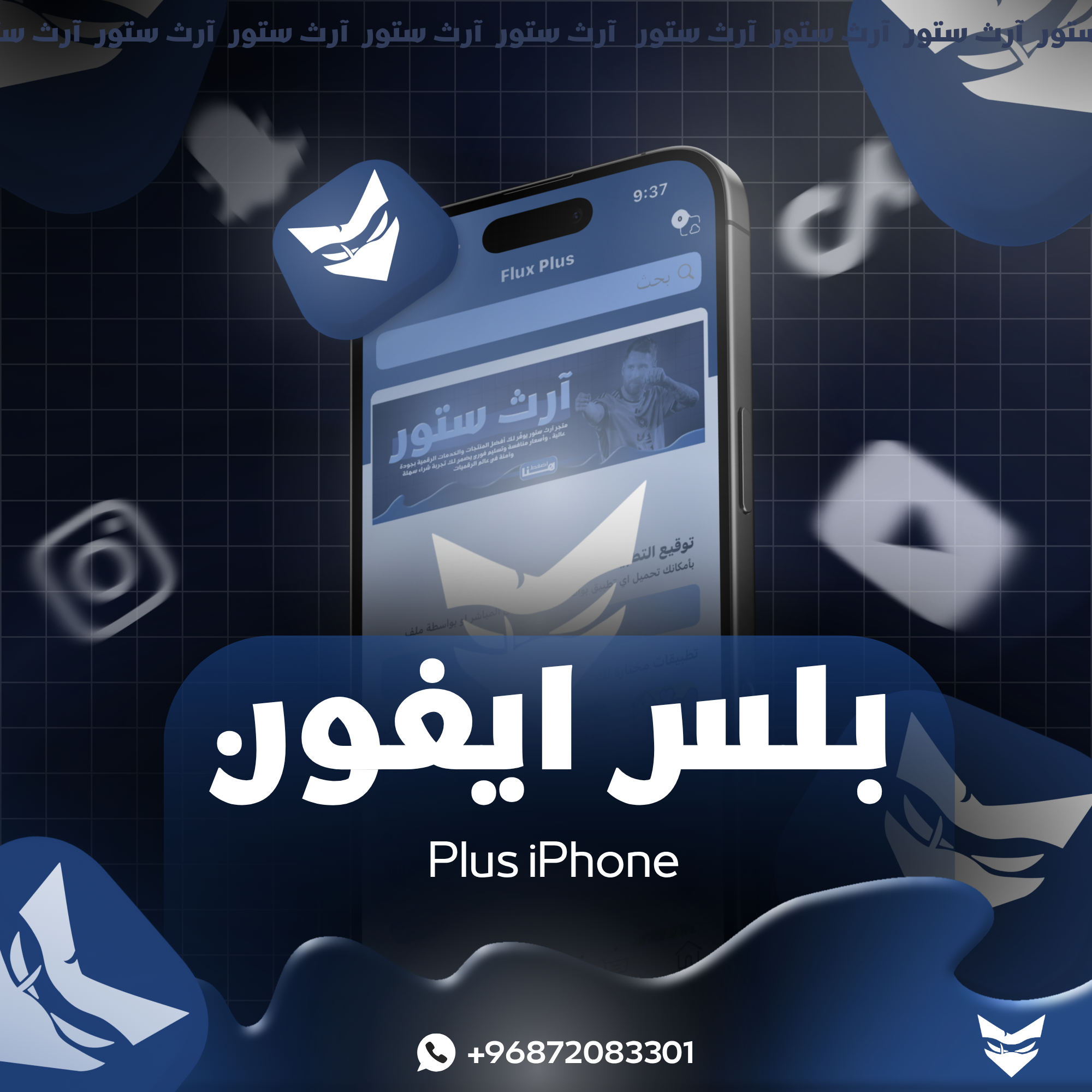 بلس للآيفون باقه المميزه