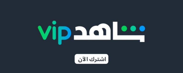 اشتراك شاهد 