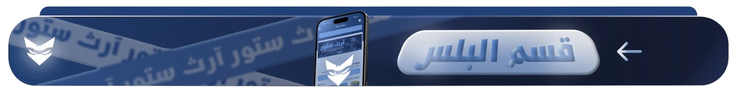 قسم البلس