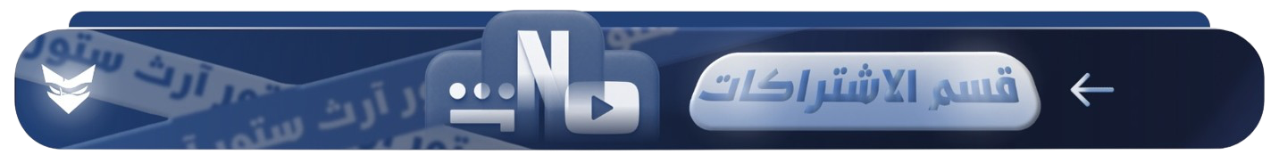 قسم الاشتراكات 