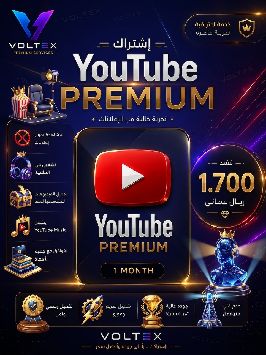 اشتراك يوتيوب بريميوم لمدة شهر واحد (على إيميلك الخاص) 🔥