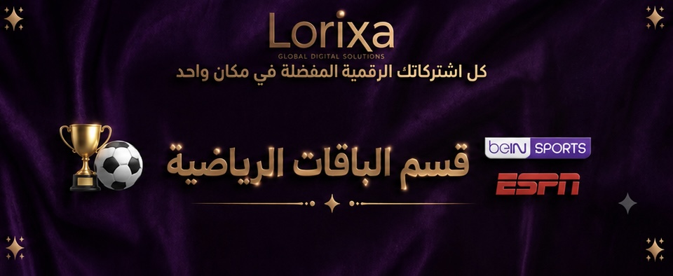 ⚽🏆 قسم الباقات الرياضية