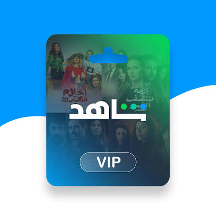 اشتراك شاهد VIP لمدة شهر ملف خاص 