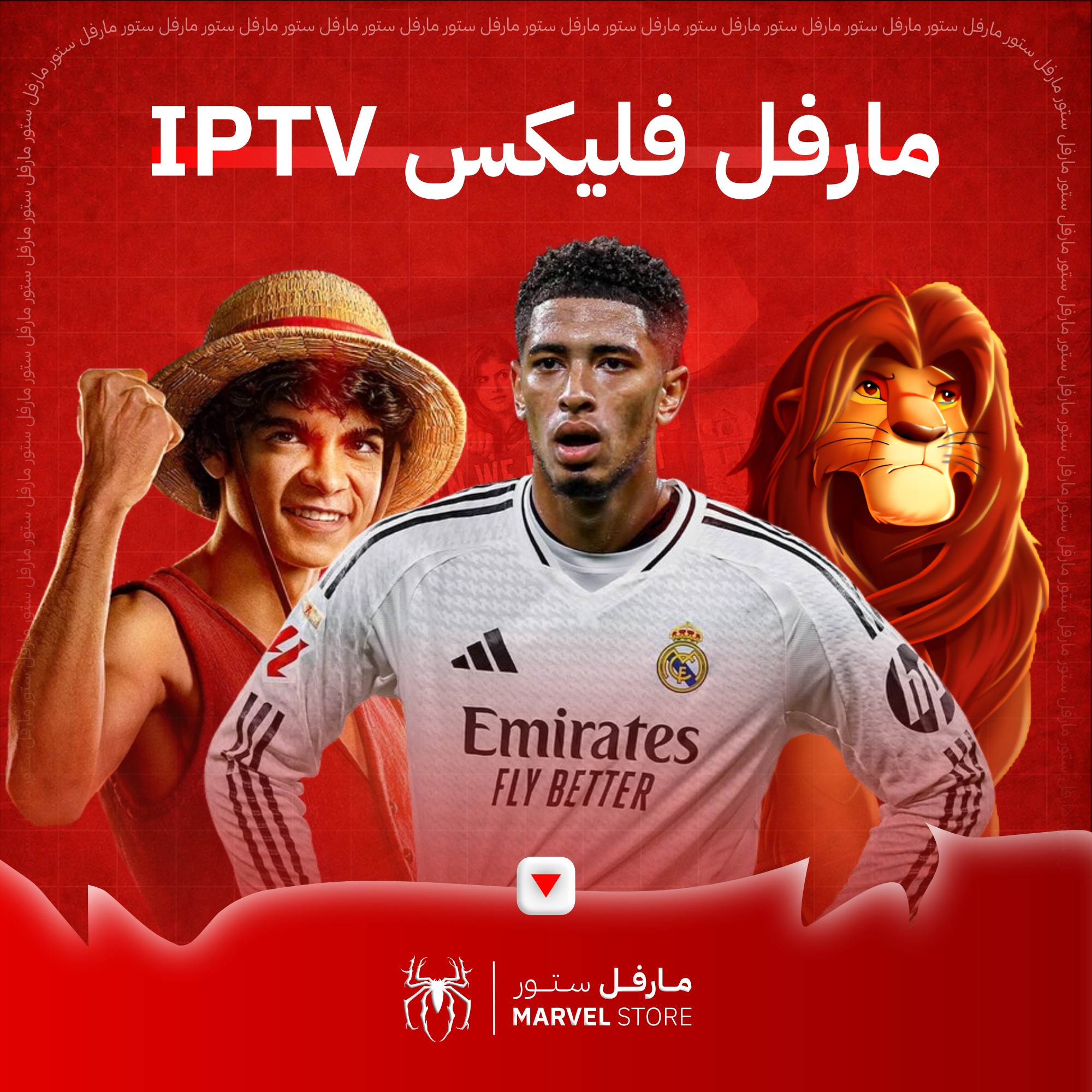 مارفل فليكس