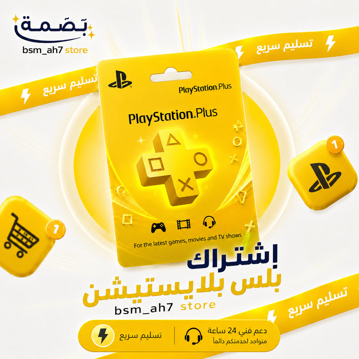 اشتراك بلس بلايستيشن ( شهر )