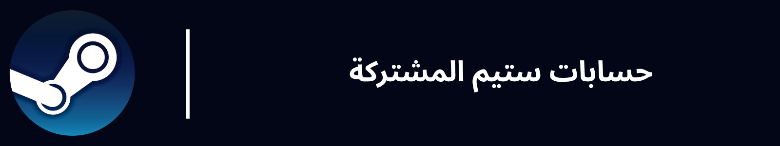 حسابات ستيم مشتركة
