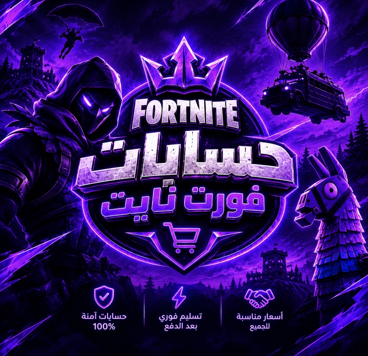 حسابات فورت نايت
