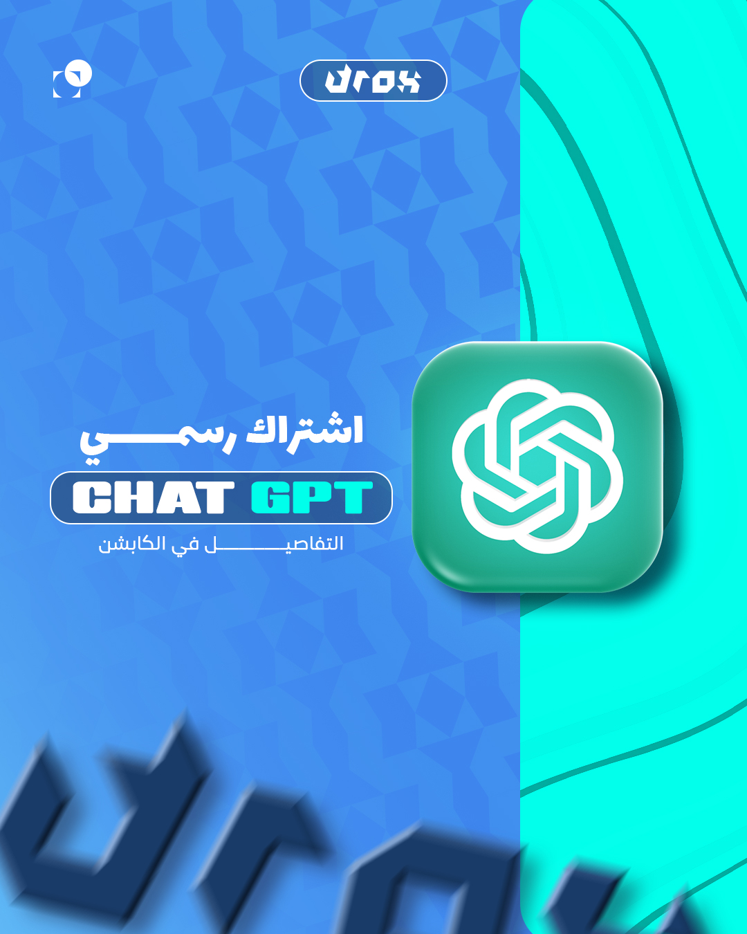 إشتراك الذكاء الاصطناعي Chat GPT