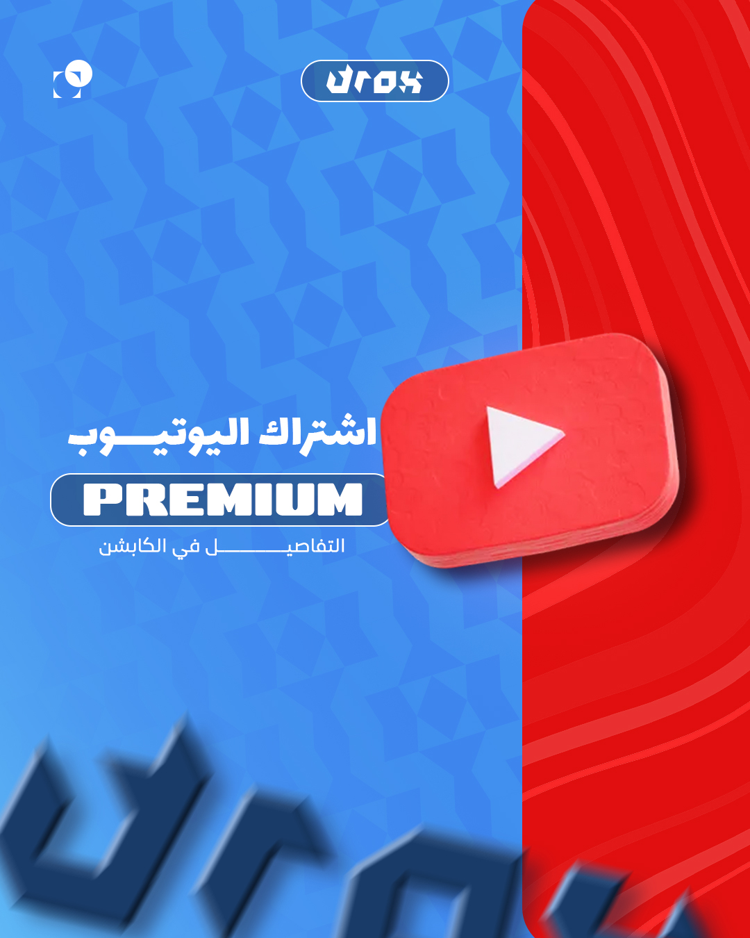 إشتراك يوتيوب بريميوم 