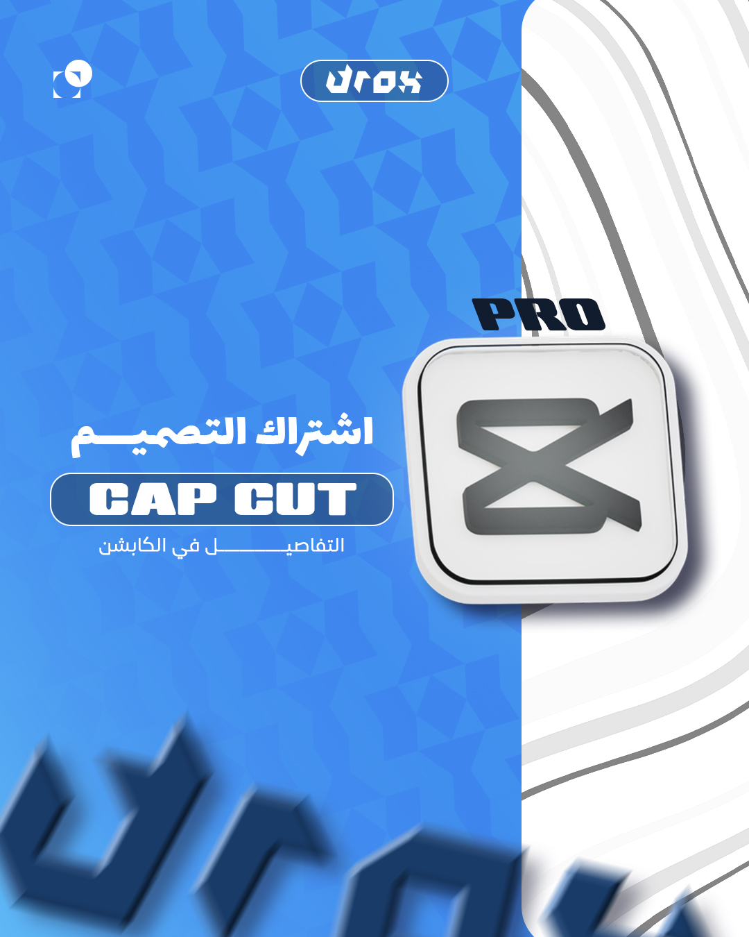 إشتراك التصميم CapCut Pro