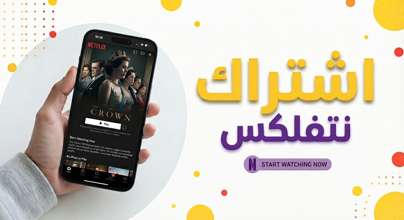 حساب نتفلكس 