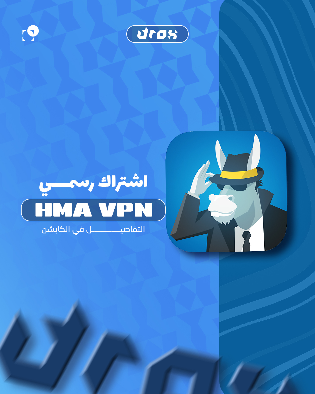 إشتراك VPN HMA لمدة شهر